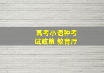 高考小语种考试政策 教育厅